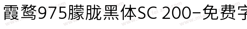 霞鹜975朦胧黑体SC 200字体转换